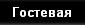 Гостевая