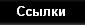 Ссылки